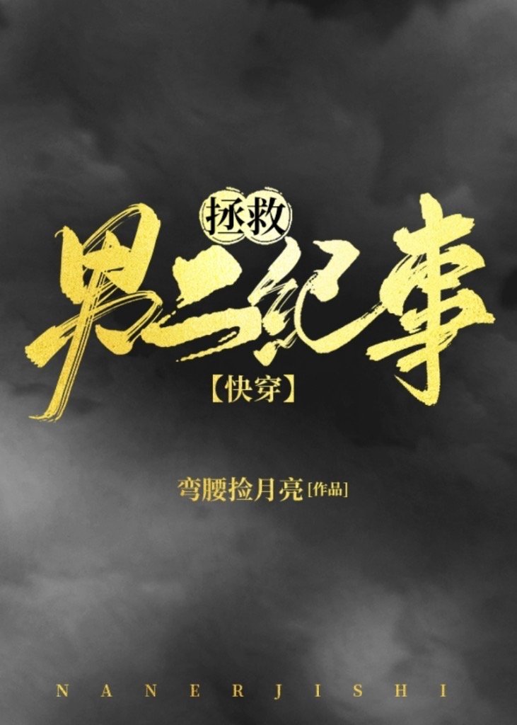 拯救男二纪事[快穿]拯救男二纪事[快穿]
