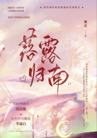 落露归南（高干）落露归南（高干）